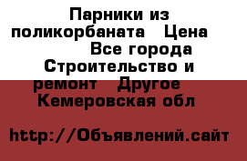 Парники из поликорбаната › Цена ­ 2 200 - Все города Строительство и ремонт » Другое   . Кемеровская обл.